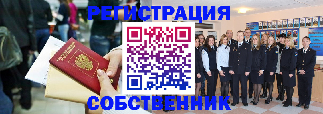 прописка от собственника в Советской Гавани